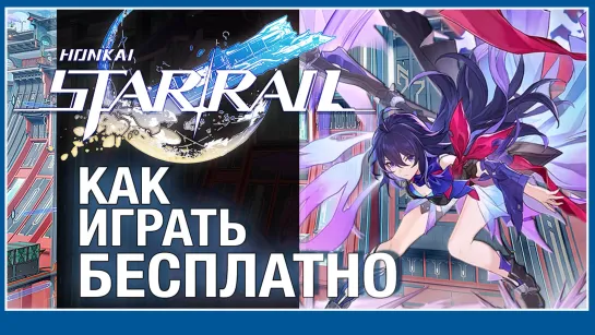 Секреты гринда в Honkai Star Rail: как быстро и бесплатно получить премиум-валюту (гайд)