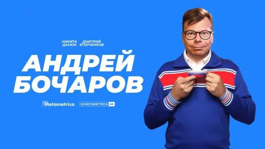 Андрей «Бочарик» Бочаров о пропаганде в США, уехавших предателях, культе Путина и несмешных комедиях