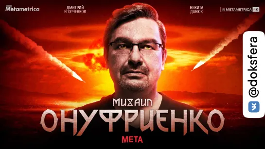 ОНУФРИЕНКО о ядерной войне и ура-патриотах, военной экономике, пятой колонне и Юрии Подоляке