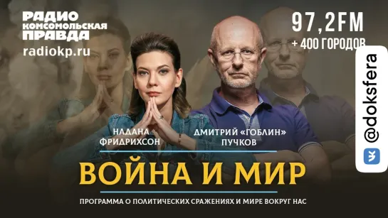 Дмитрий «ГОБЛИН» ПУЧКОВ и Надана ФРИДРИХСОН | ВОЙНА и МИР | 09.08.2021