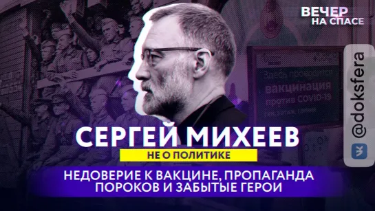 СЕРГЕЙ МИХЕЕВ О НЕДОВЕРИИ К ВАКЦИНЕ, ПРОПАГАНДЕ ПОРОКОВ И ЗАБЫТЫХ ГЕРОЯХ