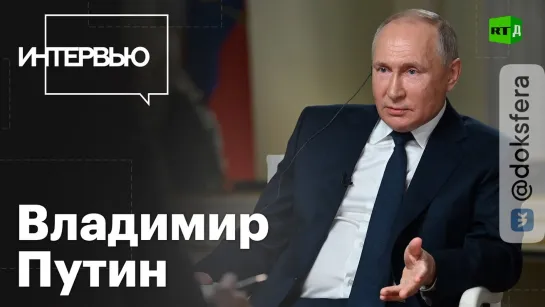 Интервью Владимира Путина NBC: кибербезопасность, США и НАТО, отношение к оппозиции, преемник