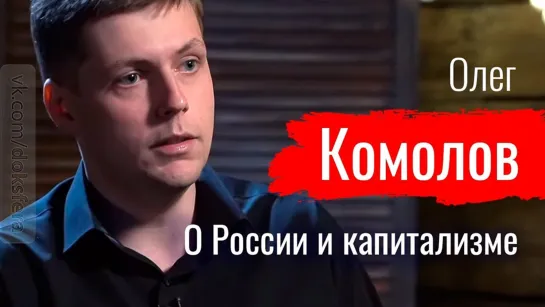 Это — ограбление! Олег Комолов о России и капитализме По-живому