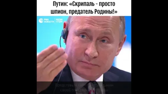 Путин назвал Скрипаля "подонком" и предателем Родины.