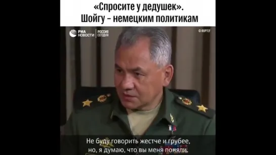 <<Спросите у дедушек>> - Шойгу немецким политикам.