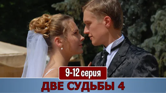 Двe cyдьбы 4 сезон 9-12 серия