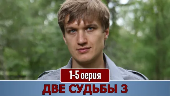 Двe cyдьбы 3 сезон 1-5 серия