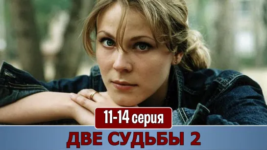 Двe cyдьбы 2 сезон 11-14 серия