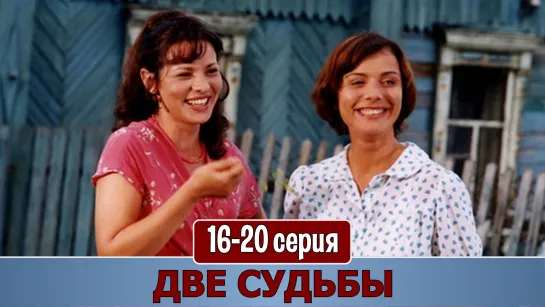 Двe cyдьбы 1 сезон 16-20 серия