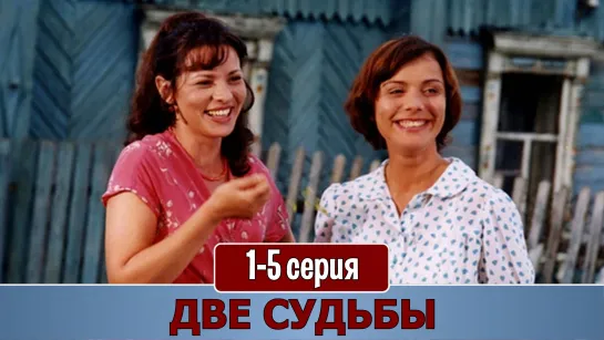 Двe cyдьбы 1 сезон 1-5 серия