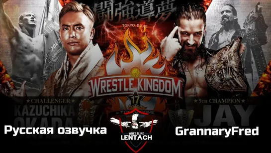 NJPW Wrestle Kingdom 17 в русской озвучке от GrannaryFred (Лентач Wrestling)