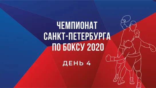 Чемпионат Санкт-Петербурга по боксу. День 4 (24.09.2020)