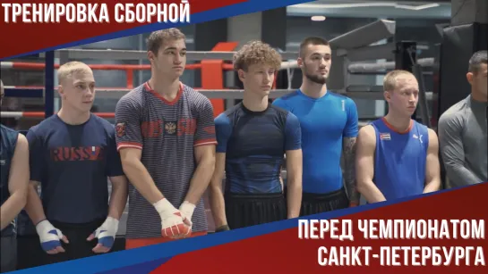 Тренировка сборной перед чемпионатом Санкт-Петербурга