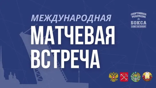 Международная юношеская матчевая встреча | Программа 1 | День 1