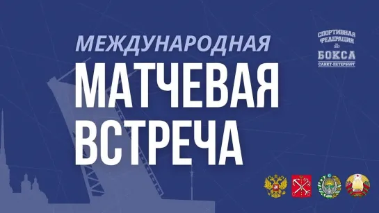 Международная юношеская матчевая встреча | Программа 1 | День 4