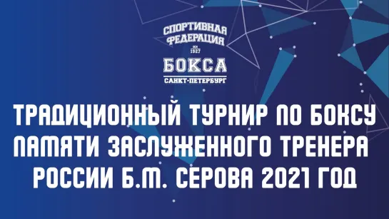 Традиционный турнир по боксу памяти Заслуженного тренера России Б.М. Серова. ФИНАЛЫ