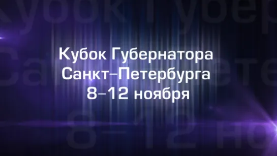 Кубок Губернатора Санкт-Петербурга 2017: ТУРНИР, ОТКРЫВАЮЩИЙ ЧЕМПИОНОВ!