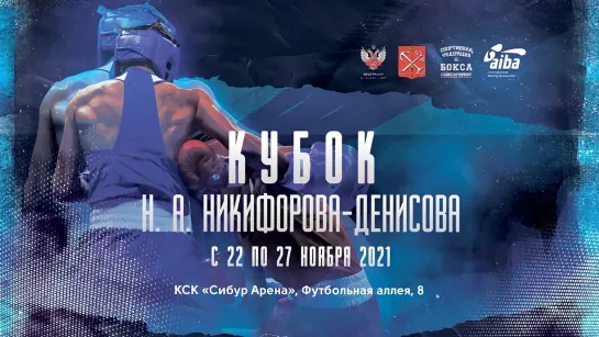 Кубок Н.А. Никифорова-Денисова 2021. ПОЛУФИНАЛЫ