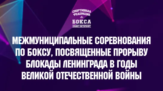 Межмуниципальные соревнования по боксу, посвящённые прорыву блокады Ленинграда | Финалы