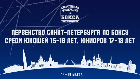 Первенство Санкт-Петербурга среди юношей 15-16 лет и юниоров 17–18 лет | День 5