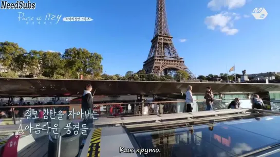 [RUS SUB] Paris et ITZY( Ep.1)