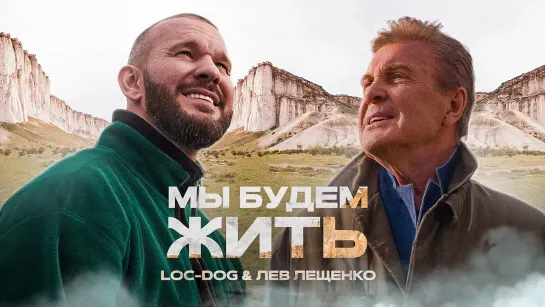 Loc-Dog & Лев Лещенко - "Мы будем жить"