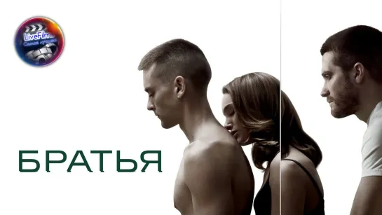 Братья (2009) 1️⃣6️⃣➕