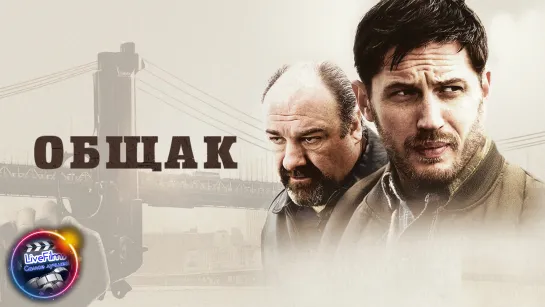 Общак (2014) 🔞