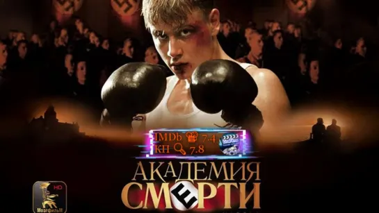 Академия смерти (2004) 1️⃣6️⃣➕