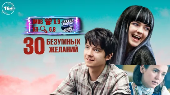 30 безумных желаний (2018) 1️⃣6️⃣➕