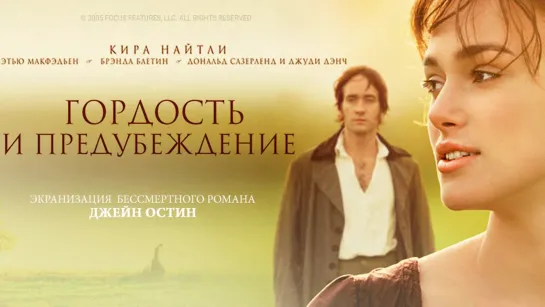 Гордость и предубеждение (2005) 1️⃣2️⃣➕