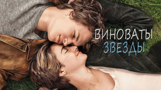 Виноваты звезды (2014) 1️⃣2️⃣➕