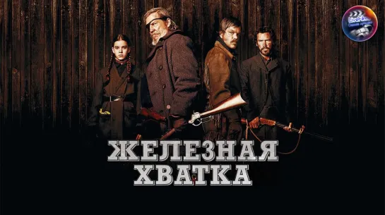 Железная хватка (2010) 1️⃣6️⃣➕