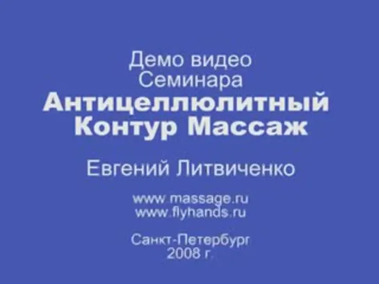 Антицеллюлитный контур массаж