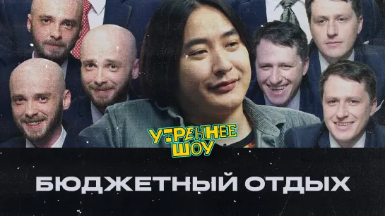 Ньургун Атаков.  Бюджетный отдых | Утреннее шоу