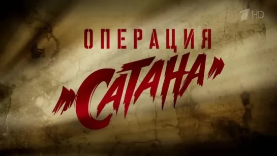 Операция «Сатана» 1, 2, 3 серия (сериал 2018) смотреть онлайн трейлер - детектив