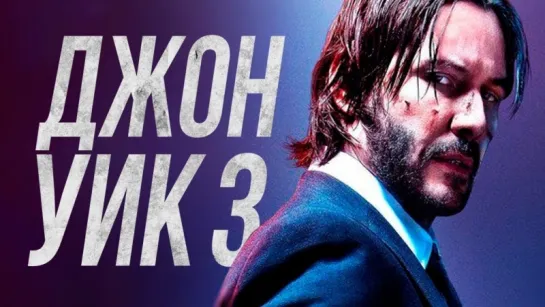 Джон Уик 3 - смотреть онлайн Обзор - Трейлер на русском