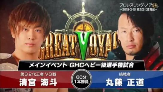 Kaito Kiyomiya vs. Naomichi Marufuji (NOAH Great Voyage 2019 In Yokohama)