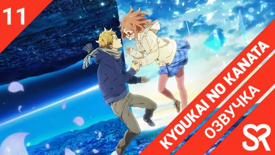 [озвучка | 11 серия] Kyoukai no Kanata / За гранью | SovetRomantica