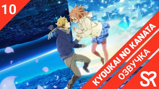 [озвучка | 10 серия] Kyoukai no Kanata / За гранью | SovetRomantica