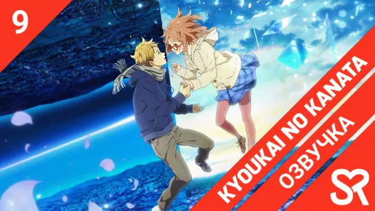 [озвучка | 9 серия] Kyoukai no Kanata / За гранью | SovetRomantica