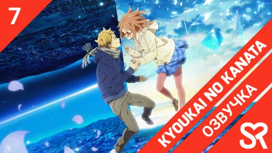 [озвучка | 7 серия] Kyoukai no Kanata / За гранью | SovetRomantica