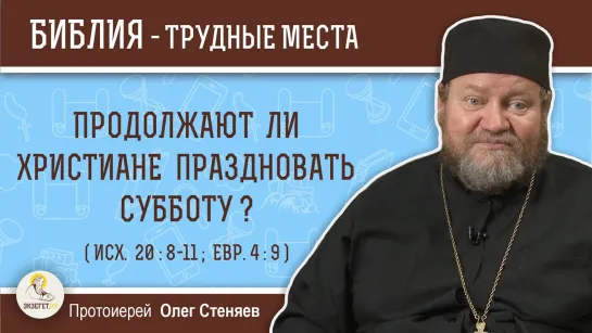 Продолжают ли христиане праздновать субботу? (Исх. 20: 8-11)