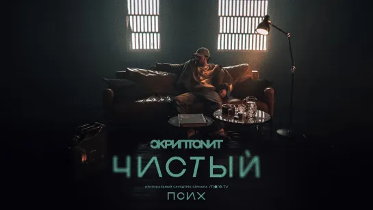 Скриптонит - "Чистый"