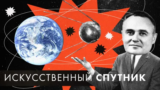 «Человечество вечно не останется на Земле». Кто придумал искусственный спутник