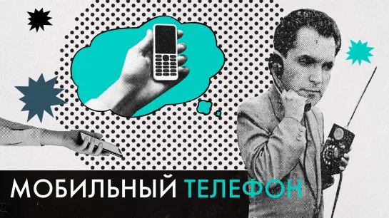 Абонент недоступен. Кто придумал мобильный телефон и почему об этом человеке почти ничего не известно