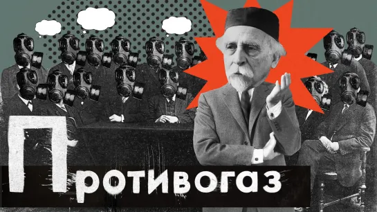 Кто придумал противогаз? Победа на научном фронте Первой мировой