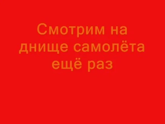 День Победы! Пилоты военных стратегических бомбардировщикв на самолете написали "PUTLER KAPUT!" (2013)