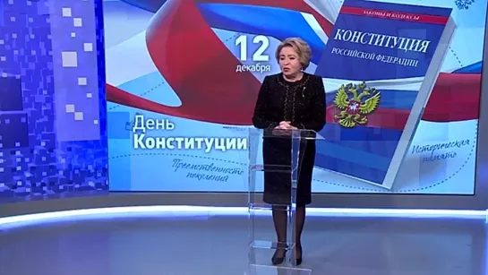 Разговоры о важном. День Конституции. Видеообращение В. И. Матвиенко.5 июн.2023