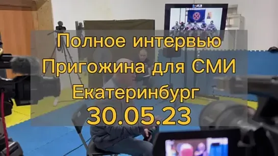 Евгений Пригожин Екатеринбург 30 мая 2023 г. ЧВК Вагнер